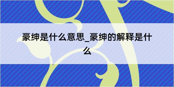 豪绅是什么意思_豪绅的解释是什么