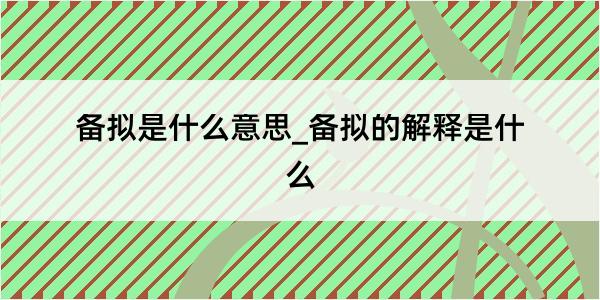 备拟是什么意思_备拟的解释是什么