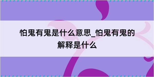 怕鬼有鬼是什么意思_怕鬼有鬼的解释是什么