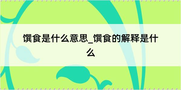 馔食是什么意思_馔食的解释是什么