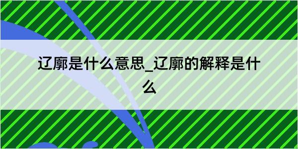 辽廓是什么意思_辽廓的解释是什么