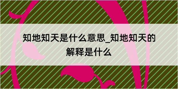 知地知天是什么意思_知地知天的解释是什么