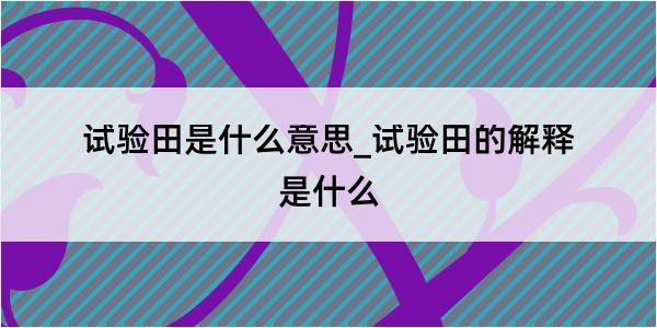 试验田是什么意思_试验田的解释是什么