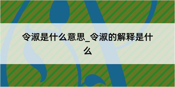 令淑是什么意思_令淑的解释是什么