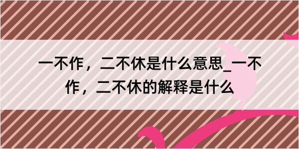 一不作，二不休是什么意思_一不作，二不休的解释是什么