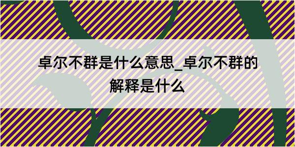 卓尔不群是什么意思_卓尔不群的解释是什么