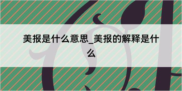 美报是什么意思_美报的解释是什么