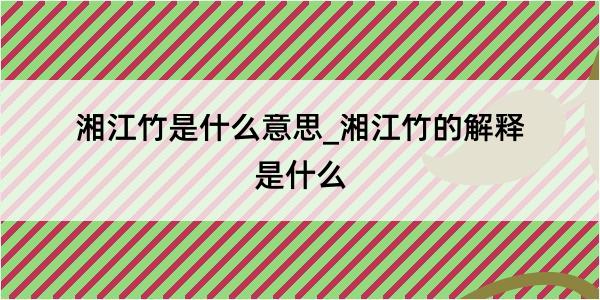 湘江竹是什么意思_湘江竹的解释是什么