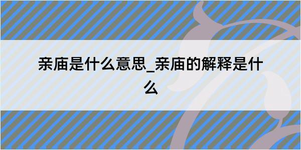 亲庙是什么意思_亲庙的解释是什么