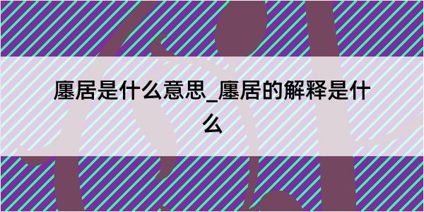 廛居是什么意思_廛居的解释是什么