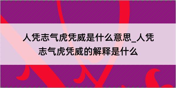 人凭志气虎凭威是什么意思_人凭志气虎凭威的解释是什么