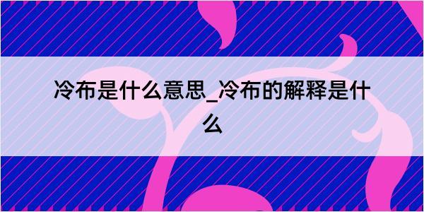 冷布是什么意思_冷布的解释是什么