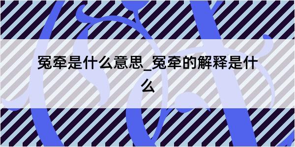 冤牵是什么意思_冤牵的解释是什么