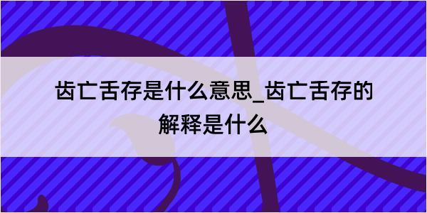 齿亡舌存是什么意思_齿亡舌存的解释是什么