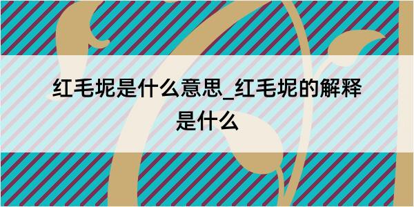 红毛坭是什么意思_红毛坭的解释是什么