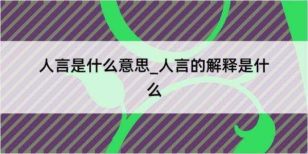 人言是什么意思_人言的解释是什么