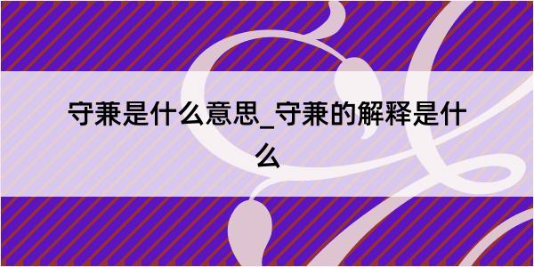 守兼是什么意思_守兼的解释是什么