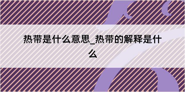 热带是什么意思_热带的解释是什么