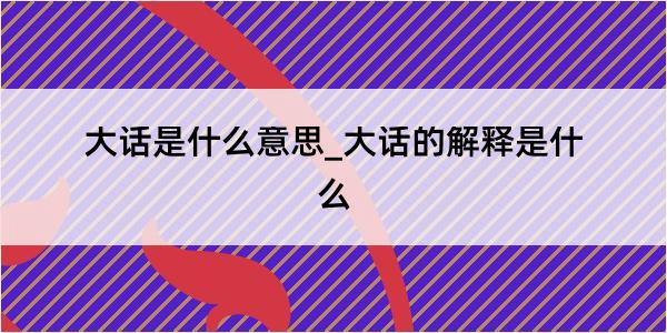 大话是什么意思_大话的解释是什么