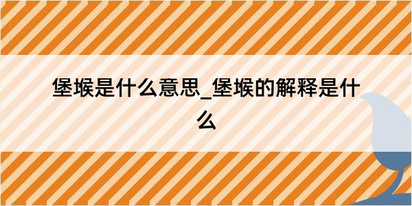 堡堠是什么意思_堡堠的解释是什么