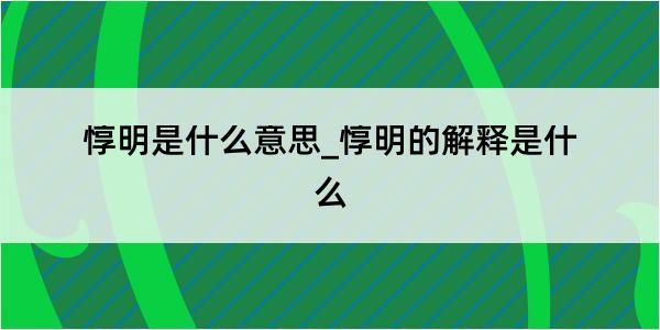 惇明是什么意思_惇明的解释是什么