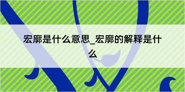 宏廓是什么意思_宏廓的解释是什么