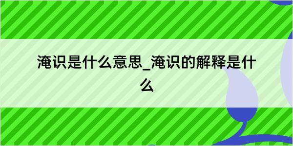 淹识是什么意思_淹识的解释是什么