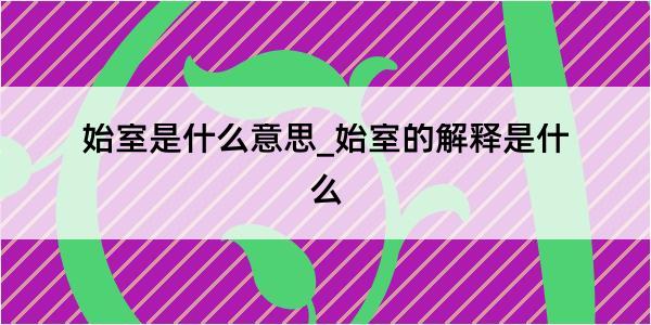 始室是什么意思_始室的解释是什么