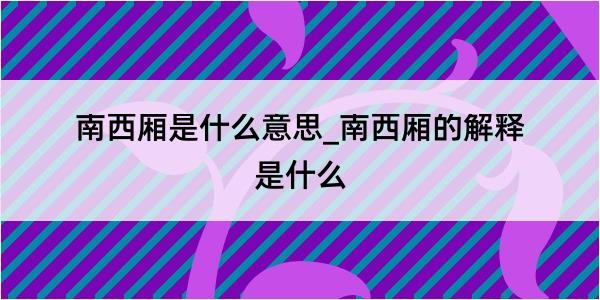 南西厢是什么意思_南西厢的解释是什么