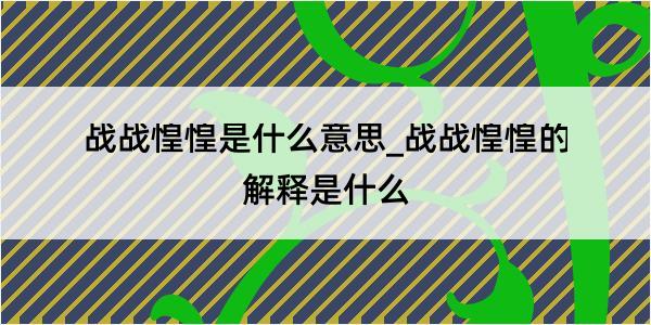 战战惶惶是什么意思_战战惶惶的解释是什么