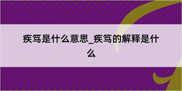 疾笃是什么意思_疾笃的解释是什么