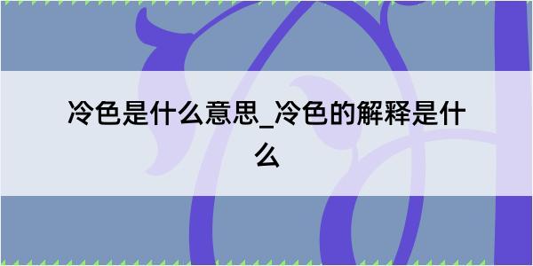 冷色是什么意思_冷色的解释是什么