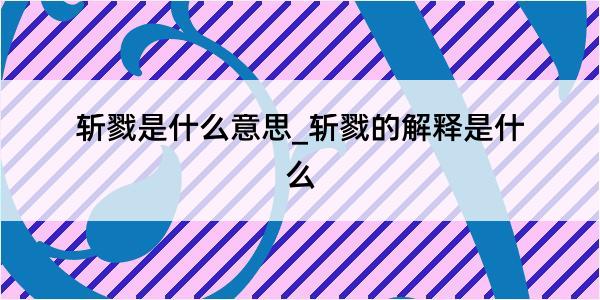 斩戮是什么意思_斩戮的解释是什么