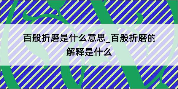 百般折磨是什么意思_百般折磨的解释是什么