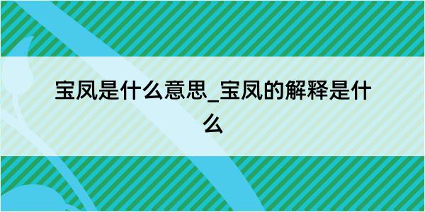 宝凤是什么意思_宝凤的解释是什么