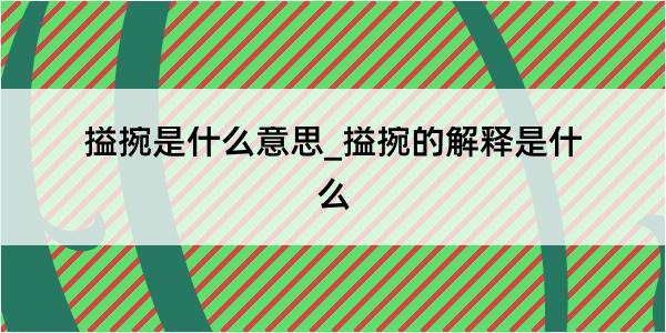 搤捥是什么意思_搤捥的解释是什么