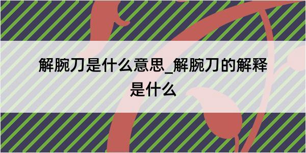 解腕刀是什么意思_解腕刀的解释是什么