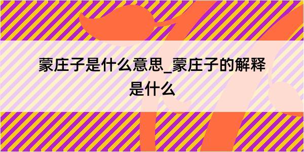 蒙庄子是什么意思_蒙庄子的解释是什么