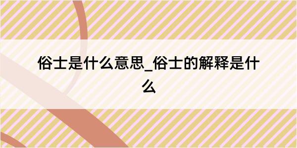 俗士是什么意思_俗士的解释是什么