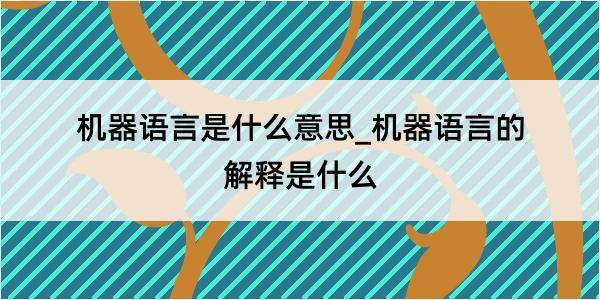 机器语言是什么意思_机器语言的解释是什么