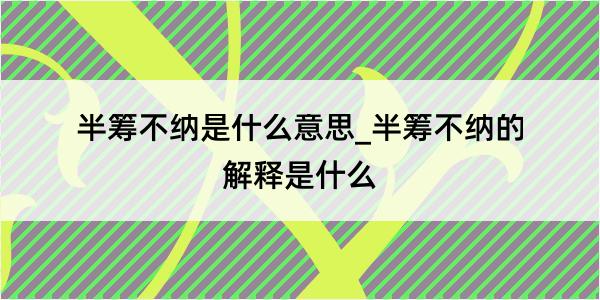 半筹不纳是什么意思_半筹不纳的解释是什么