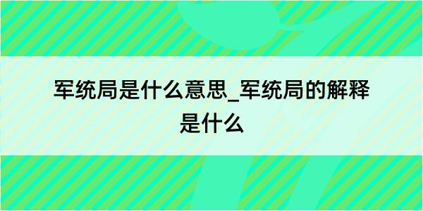 军统局是什么意思_军统局的解释是什么