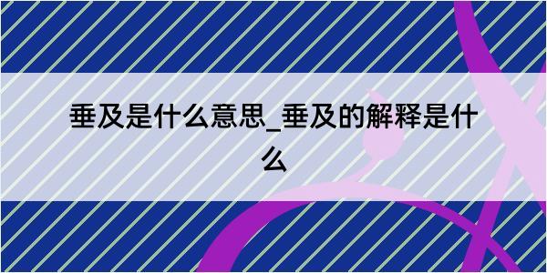 垂及是什么意思_垂及的解释是什么