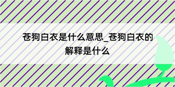 苍狗白衣是什么意思_苍狗白衣的解释是什么