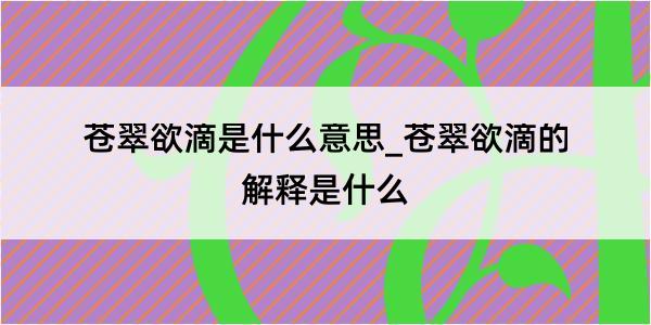 苍翠欲滴是什么意思_苍翠欲滴的解释是什么