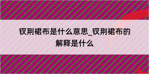 钗荆裙布是什么意思_钗荆裙布的解释是什么