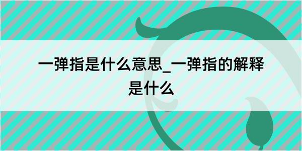 一弹指是什么意思_一弹指的解释是什么