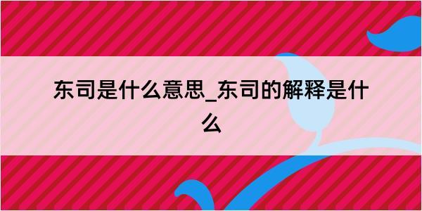 东司是什么意思_东司的解释是什么