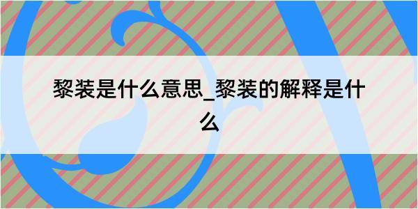 黎装是什么意思_黎装的解释是什么