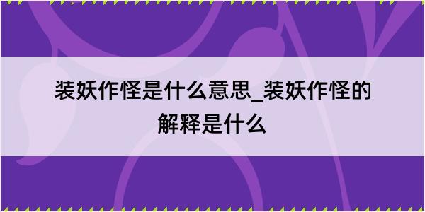 装妖作怪是什么意思_装妖作怪的解释是什么